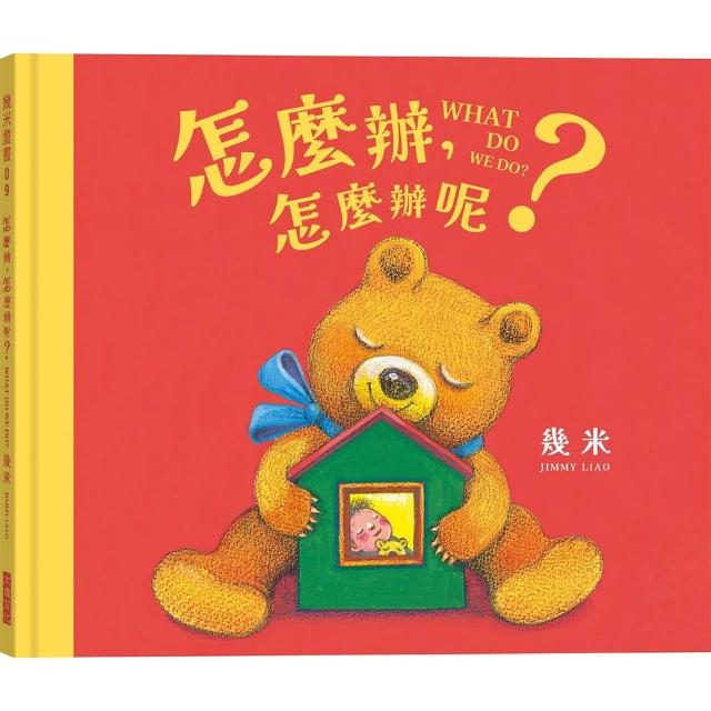 怎麼辦 怎麼辦呢？（幾米畫給超有想法的你的暖心繪本）