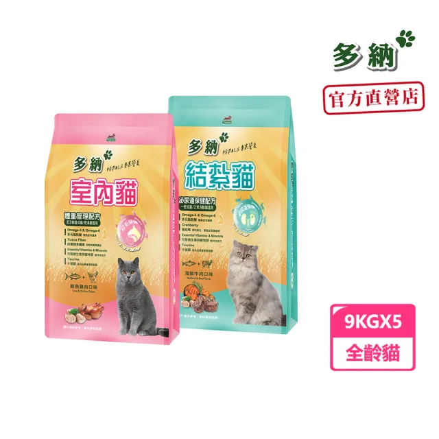 【Donna 多納】室內貓體重管理/結紮泌尿保健9kg-5包組(貓飼料/貓乾糧/貓糧/化毛保健/泌尿道飼料/官方直營)