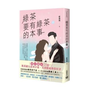 【高寶】綠茶要有綠茶的本事（中）