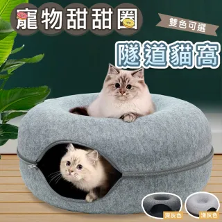 【ROYAL LIFE 皇室生活】寵物甜甜圈隧道貓窩-大款 4入組(甜甜圈造型/寵物窩/耐磨耐抓/貓咪玩具/貓屋)