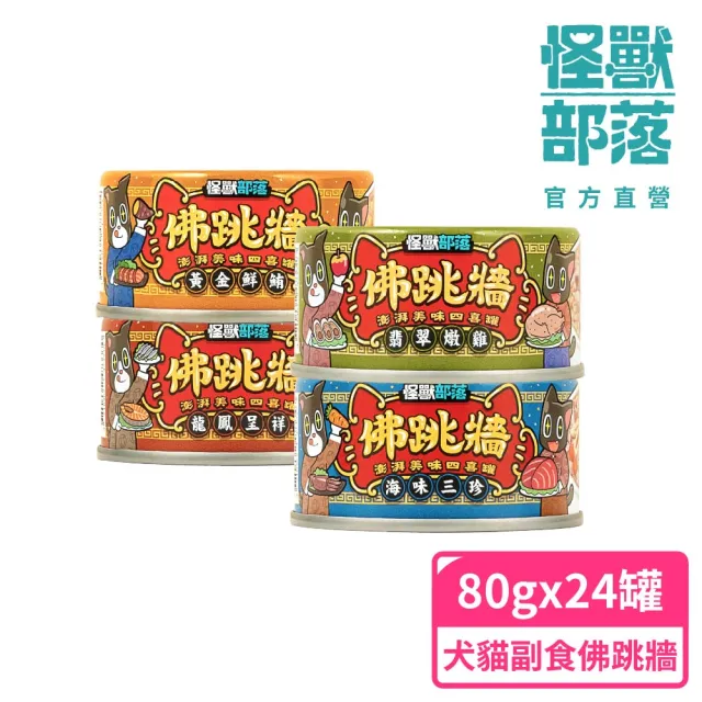 【怪獸部落】佛跳牆-澎湃美味四喜罐80gx24入(犬貓副食罐)