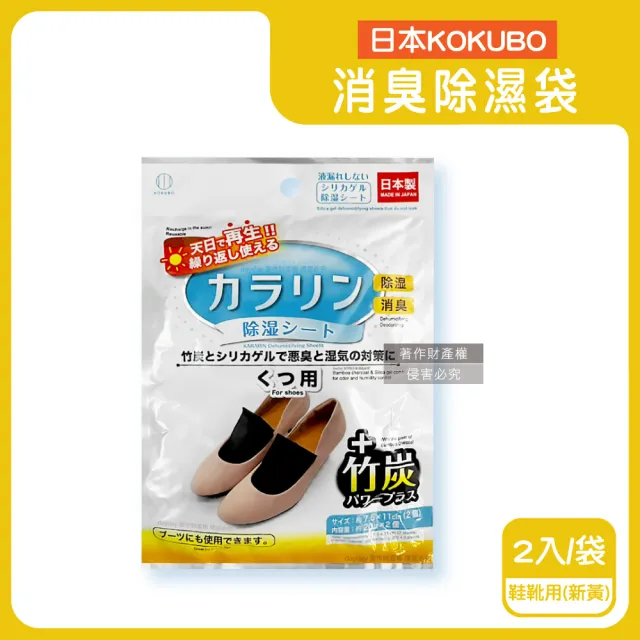 【KOKUBO】日本小久保-可重複使用居家空間消臭除濕袋1新袋(衣櫥鞋櫃脫臭防潮乾燥劑抽屜收納箱坐墊棉被寢具