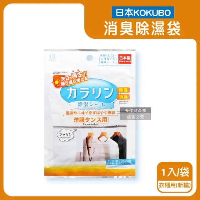 【KOKUBO】日本小久保-可重複使用居家空間消臭除濕袋1新袋(衣櫥鞋櫃脫臭防潮乾燥劑抽屜收納箱坐墊棉被寢具