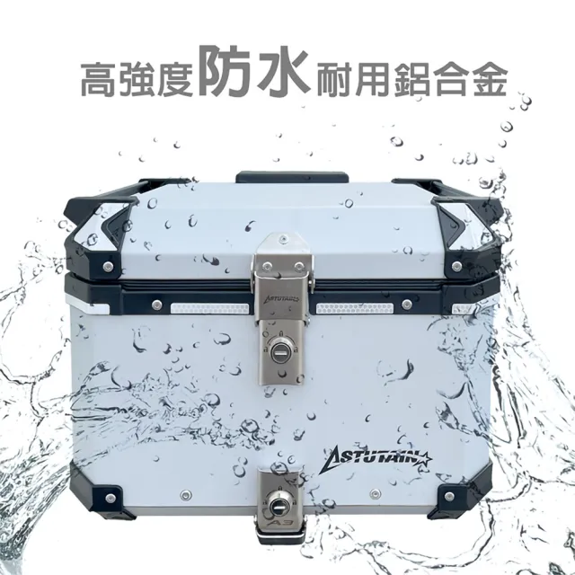【Astutain】阿斯圖坦 45L 鋁箱三件組 鋁合金車尾箱 機車後箱 後備箱 機車置物箱 機車行李箱(多色任選)