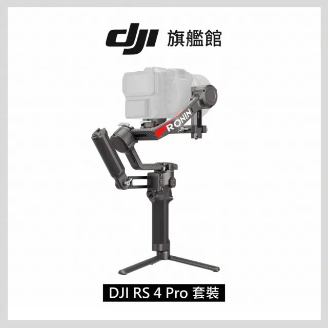 【DJI】RS4 Pro套裝 手持雲台 單眼/微單相機三軸穩定器 ｜全場景解決方案｜專業協作(聯強國際貨)