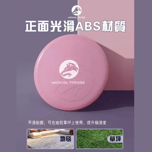 【Michael Fitness 麥克健身】健身滑行盤 2入 健身盤 滑行盤 腿部訓練器 滑行墊 平衡訓練 運動滑盤