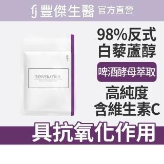 【FJ 豐傑生醫】白藜蘆醇-30顆/袋(養顏美容 ｘ 滋補調理)