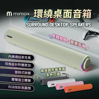 【mimax 米覓】環繞桌面音箱Play 3D(多色可選 RGB氛圍燈 雙聲道立體聲)