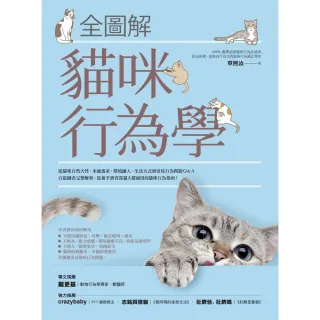 【momoBOOK】全圖解貓咪行為學(電子書)