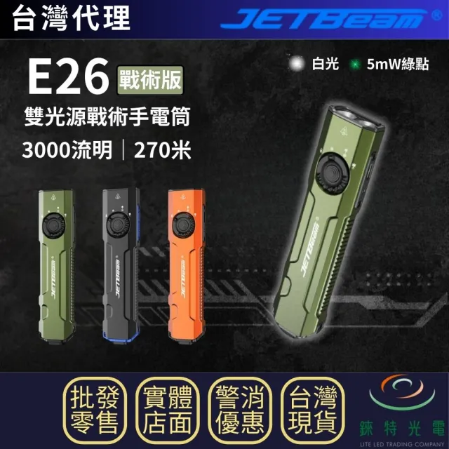 【JETBeam】錸特光電 E26 3000流明 270米 戰術EDC手電筒 雙白光 綠點 5mw 520nm 尾部爆閃