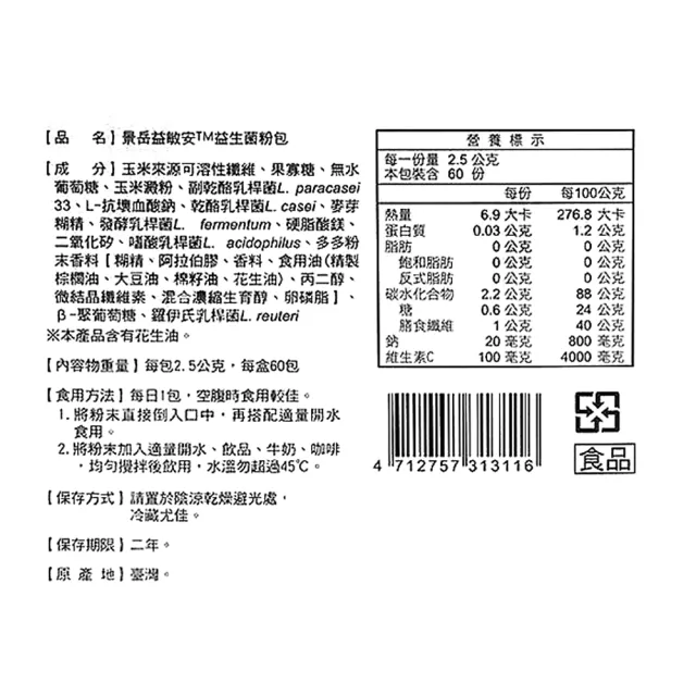 【景岳生技】益敏安益生菌粉包 60包/盒(益生菌粉包 低溫配送)