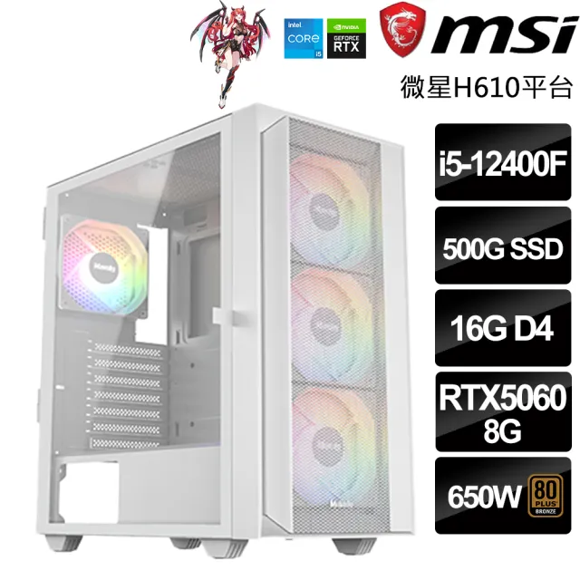 【微星平台】Intel十核GeForce RTX5050{帝國-十字軍}(i5-12400F/H610/16G/500GB/鳴潮)