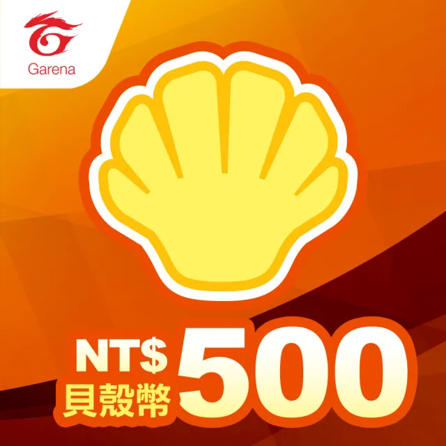 【Garena】貝殼幣序號500元