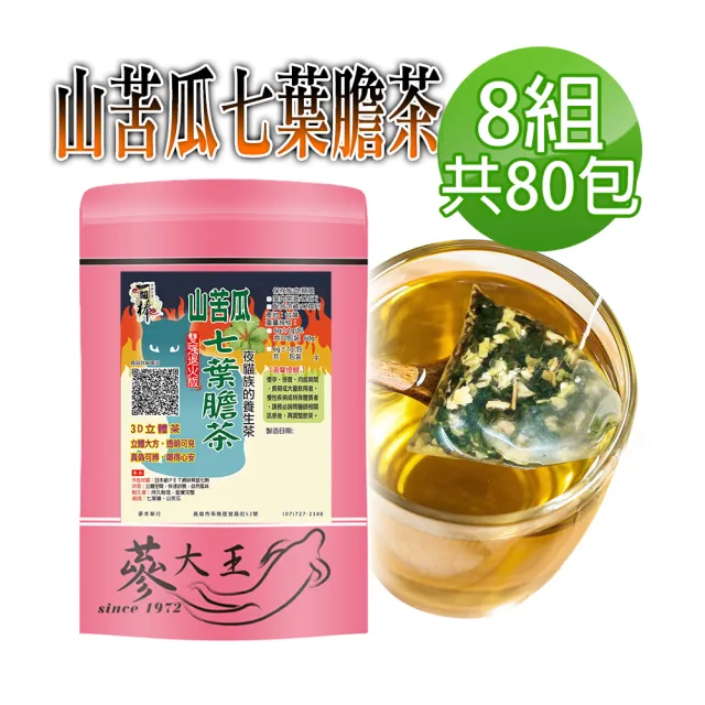 【蔘大王】山苦瓜七葉膽茶包X8組（6gX10入/組）(長效期版 雙強退火 促進代謝 啟動活力 多C回甘)