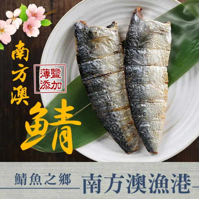 【愛上海鮮】任選999免運 台灣薄鹽鯖魚1包(100g±10%/片;2片/包)