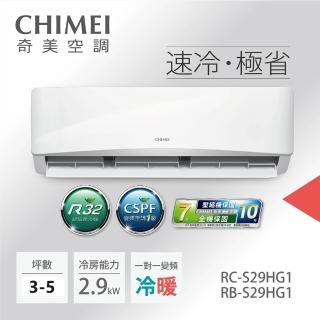 【CHIMEI 奇美】3-5坪一級變頻冷暖空調-星緻系列(RB-S29HG1-1/RC-S29HG1)