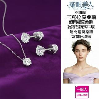 【耀眼美人】超閃耀兩克拉莫桑鑽耳環後鎖加一克拉美星鑽鎖骨項鍊/不鏽鋼(莫桑鑽禮物/99狂購/顯白氣質)