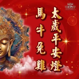 「九天大道院道師」2026丙午馬年吉祥、旺運、開運、平安燈系列(太歲平安燈)