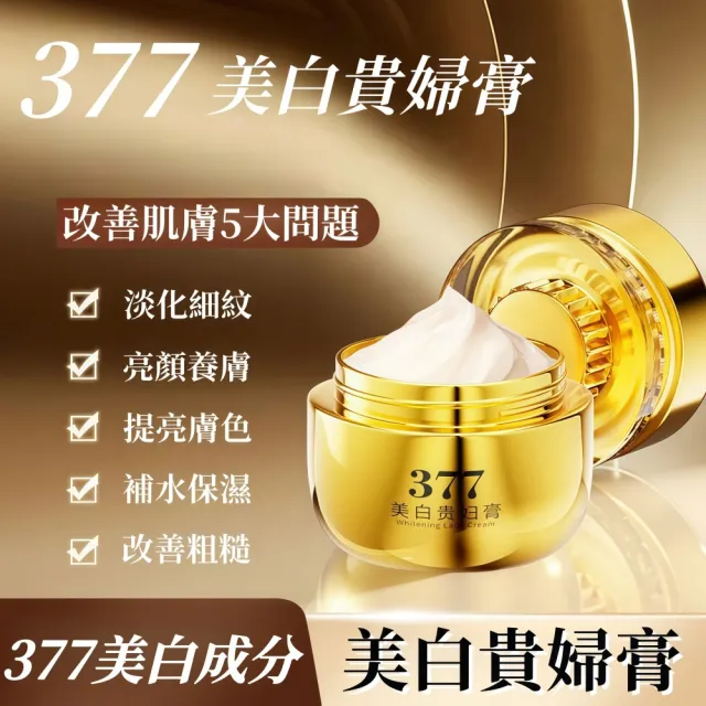 【Addme 愛戴美】377美白貴婦膏50g 臉部保養品（淡化斑點 提亮膚色 滋潤養膚 美白補水 撫平皺紋）