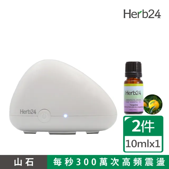 【草本24】Herb24 山石高頻負離子水氧機精油組（贈：紅桔精油10ml）(保固一年  香氛機 擴香 加濕器)