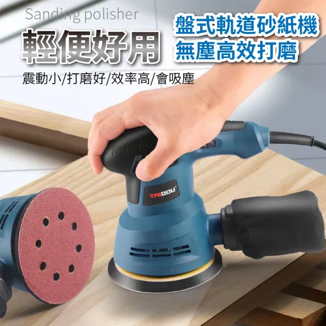 【森森機具】110V圓型砂紙機 5吋8孔 交換禮物(3種套組 6檔調速 砂光機 磨砂機 抛光機)