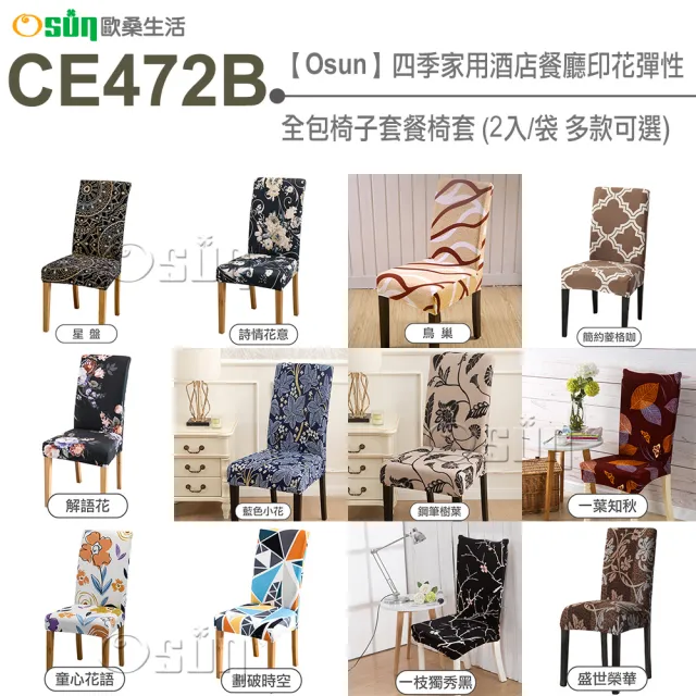 【Osun】2入組四季家用酒店餐廳印花彈性全包椅子套餐椅套(特惠價CE472B)（其他規格）