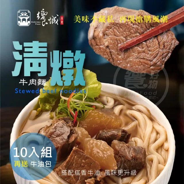 【饗城】五星級超有感牛肉麵10入組  紅燒 清燉 2款任選組_贈品包在袋內(饗城 牛肉麵 美食 調理包)