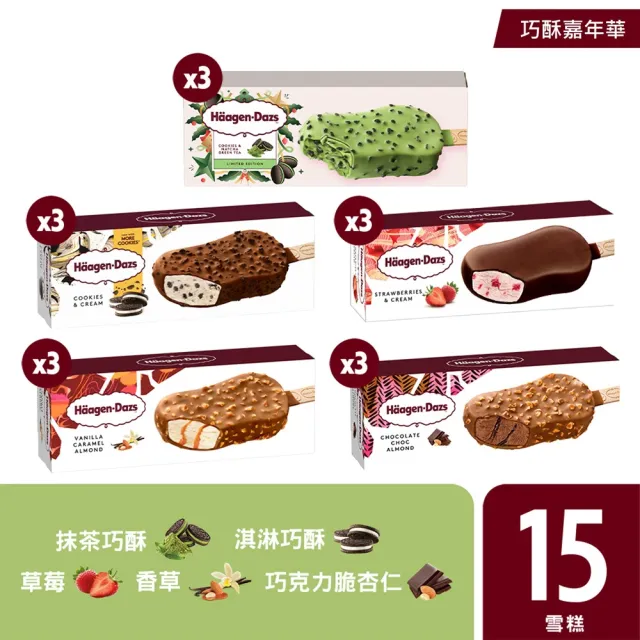 【Haagen-Dazs 哈根達斯】mo獨家寵愛雪糕15入組(年菜必備 新品上市巧酥嘉年華)