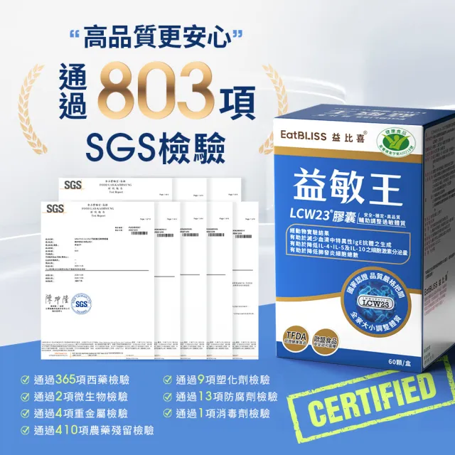 【EatBLISS 益比喜】健字號益敏王LCW23膠囊(60入盒 調整過敏後生元.調整體質.熱封型益生菌)