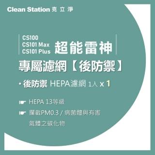 【Clean Station 克立淨】超能雷神｜後防禦HEPA濾網(1入)｜CS100 / CS101Max / CS101 Plus 適用