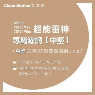 【Clean Station 克立淨】超能雷神｜中堅去味抗敏雙效濾網(1組-2入)｜CS100 / CS101 Max / CS101 Plus 適用