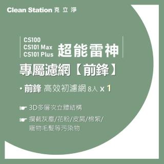 【Clean Station 克立淨】超能雷神｜前鋒高效初濾網(8入)｜CS100 / CS101 Max / CS101 Plus 適用