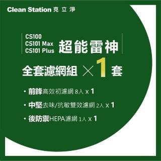 【Clean Station 克立淨】超能雷神｜全套濾網組(前鋒/中堅/後防禦)｜CS100 / CS101 Max / CS101 Plus 適用