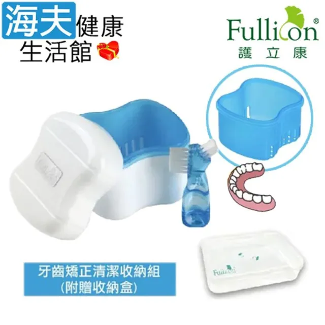 【海夫健康生活館】Fullicon護立康 牙齒矯正清潔收納組 3包裝 (CB002)