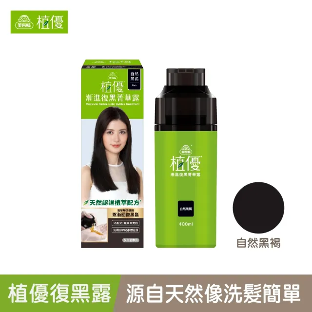 【美吾髮】植優漸進復黑菁華露400mlx2入(自然棕/深棕/遮白/專利黑髮分子/植萃/有機)
