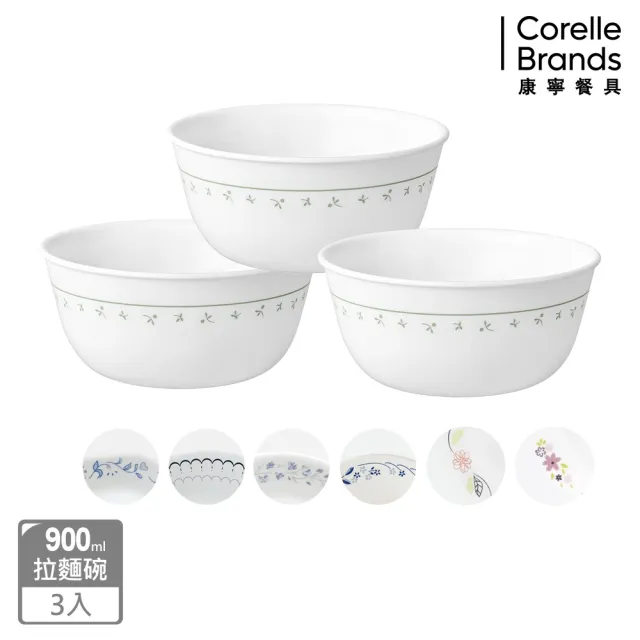 【CorelleBrands 康寧餐具】三入 900cc拉麵碗(多款任選)