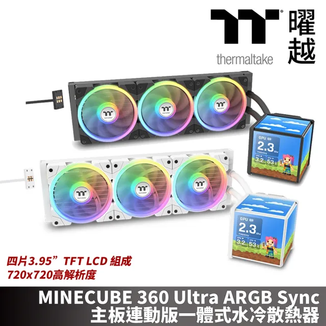 【Thermaltake 曜越】MINECUBE 360 Ultra ARGB Sync主板連動版一體式水冷散熱器 四片3.95”TFT LCD 組成