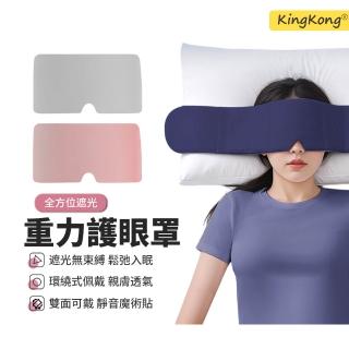 【kingkong】科技雙面重力眼罩 全遮光睡眠眼罩（多色可選）