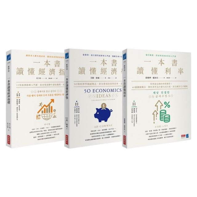 【MOMO獨家經濟三部曲】一本書讀懂《經濟指標》＋《經濟學》＋《利率》