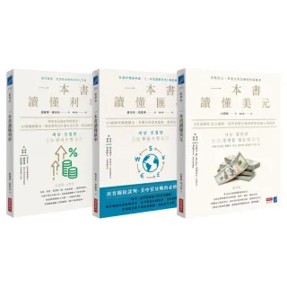 【MOMO獨家投資三部曲】一本書讀懂《利率》＋《匯率》＋《美元》