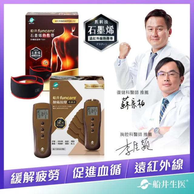 【funcare 船井生醫】12程式按摩舒壓尊爵款+石墨烯多功能熱敷帶(智能舒緩x促進循環))