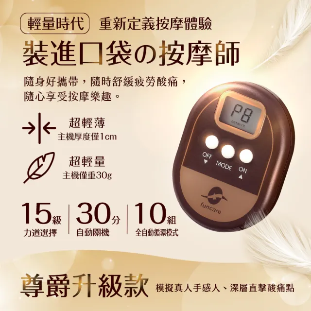 【funcare 船井生醫】按摩舒壓迷你尊爵款＋舒緩專攻貼片(隨身按摩師X旅遊必備)