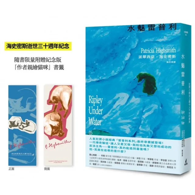 【雷普利系列1-5套書】海史密斯逝世30周年紀念版(贈作者親繪伴讀貓咪藏書票)