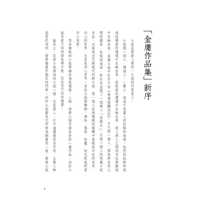金庸作品集（全36冊，亮彩映象修訂版 ）