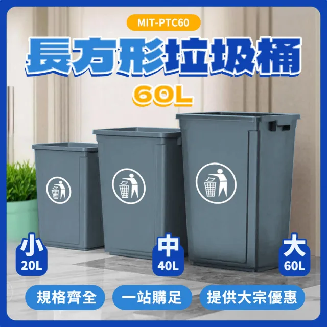 無蓋60公升 垃圾桶蓋 回收筒 長方形垃圾桶 165-PTC60 加蓋垃圾桶 窄型垃圾桶 垃圾桶 大垃圾桶