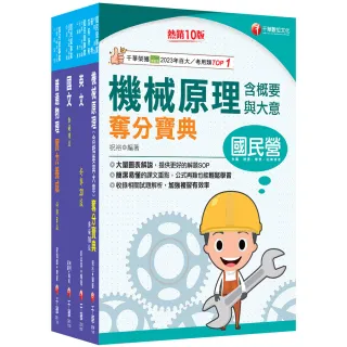 【千華數位】2026〔機械運轉維護／機械修護〕台電招考課文版套書：主題式重點精要編排，掌握學習重點