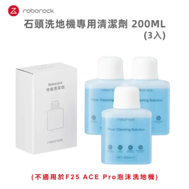 【Roborock 石頭科技】石頭洗地機專用清潔劑200ML  3入組(8020335-3P)
