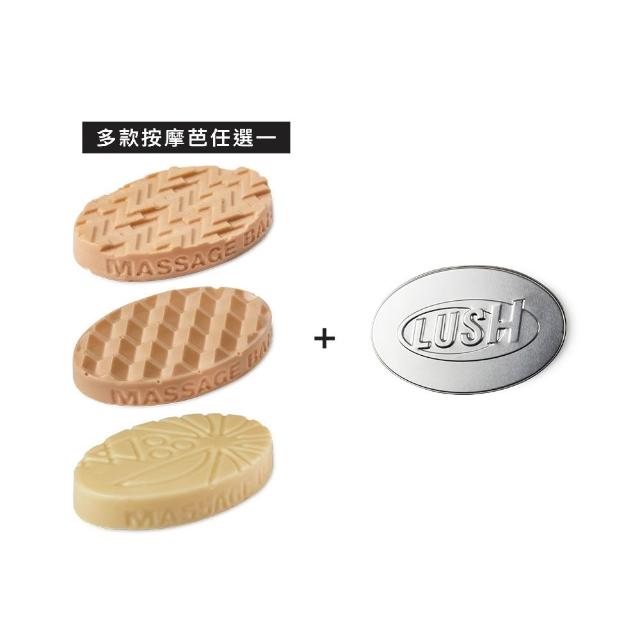 【LUSH 嵐舒】精選按摩芭鐵盒組 多款任選一(甜睡時光鎂鹽/圓滿結局鎂鹽/仲夏椰香)