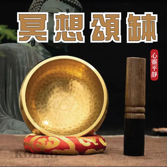 【Clook 鹿客家居】尼泊爾頌缽8.5cm-附木棒+墊圈(瑜珈 冥想 銅缽 清脆悅耳 放鬆 白噪音)