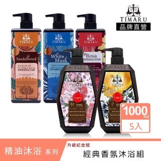 【Timaru 堤瑪露】精油香氛沐浴組1000mlx5